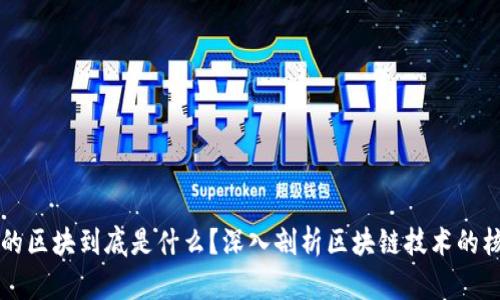 区块链的区块到底是什么？深入剖析区块链技术的核心要素