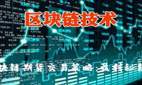 深入掌握区块链期货交易策略：盈利秘籍与风险管理