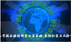 深入掌握区块链期货交易策略：盈利秘籍与风险