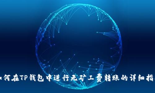 如何在TP钱包中进行无矿工费转账的详细指南