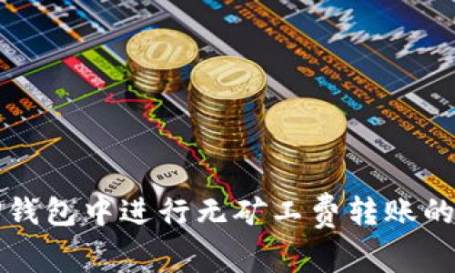 如何在TP钱包中进行无矿工费转账的详细指南