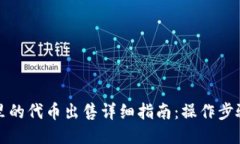 TP钱包里的代币出售详细指南：操作步骤与技巧