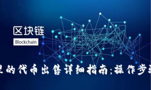TP钱包里的代币出售详细指南：操作步骤与技巧