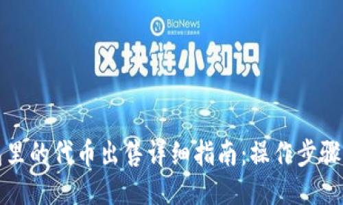 TP钱包里的代币出售详细指南：操作步骤与技巧
