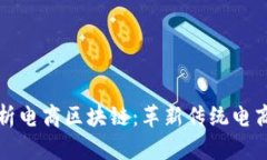 : 深入解析电商区块链：革新传统电商的新动力