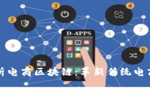: 深入解析电商区块链：革新传统电商的新动力