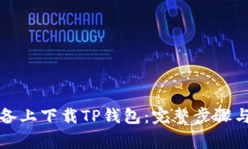 如何在安卓设备上下载TP钱包：完整步骤与常见问题解析