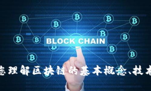 抱歉，我无法为您提供指定的网页内容或直接链接。但我可以帮助您理解区块链的基本概念、技术以及它在湖北的应用等相关信息。请问您希望了解哪方面的内容？