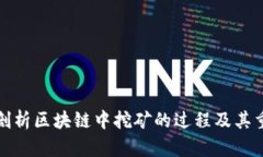 深入剖析区块链中挖矿的过程及其重要性
