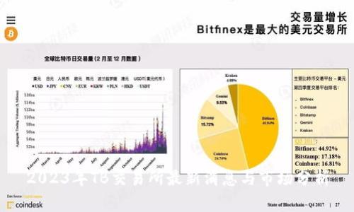 2023年TB交易所最新消息与市场分析