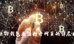 解决TP钱包无法打开网页的详尽指南