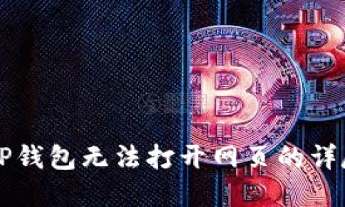 解决TP钱包无法打开网页的详尽指南