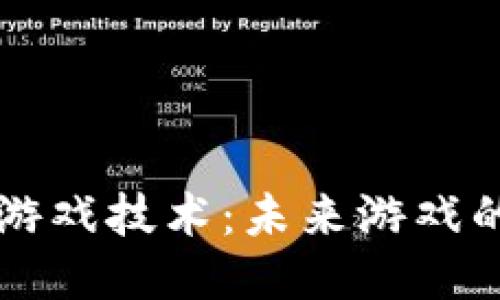 区块链游戏技术：未来游戏的新纪元
