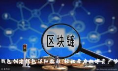 优质TP钱包创建钱包详细教程：轻松开启数字资产