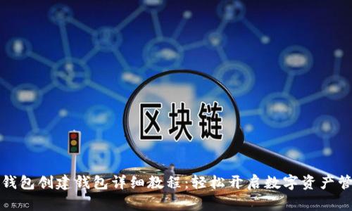 优质TP钱包创建钱包详细教程：轻松开启数字资产管理之旅
