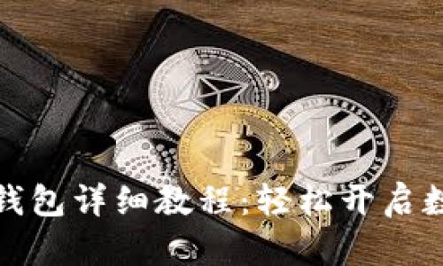 优质TP钱包创建钱包详细教程：轻松开启数字资产管理之旅