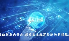 区块链五大行业：探索未来数字经济的新领航者