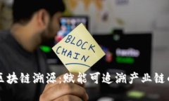 蚂蚁区块链溯源：赋能可追溯产业链的未来