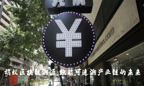 蚂蚁区块链溯源：赋能可追溯产业链的未来