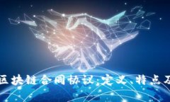 深入解析区块链合同协议：定义、特点及应用前