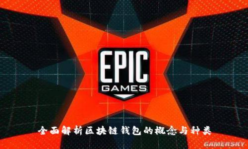 全面解析区块链钱包的概念与种类