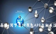 详细指南：如何下载TP钱包APP及相关注意事项