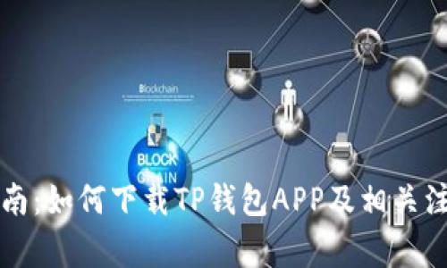 详细指南：如何下载TP钱包APP及相关注意事项