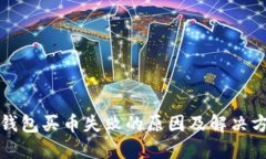 TP钱包买币失败的原因及解决方案