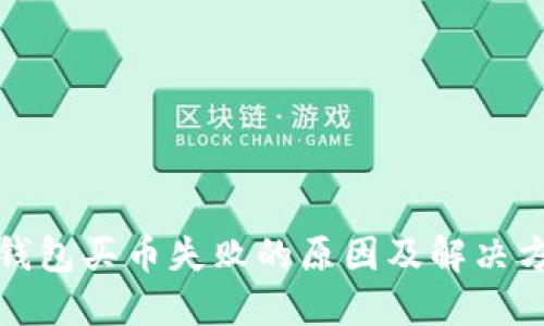 TP钱包买币失败的原因及解决方案