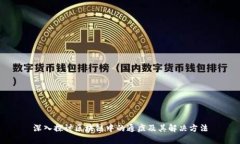 深入探讨区块链中的通症及其解决方法