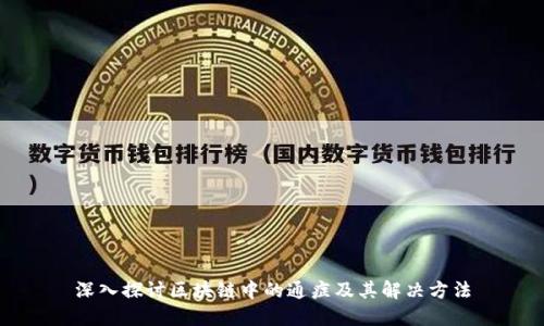 深入探讨区块链中的通症及其解决方法