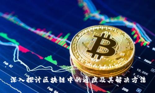 深入探讨区块链中的通症及其解决方法