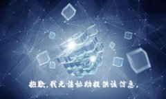 抱歉，我无法协助提供该信息。