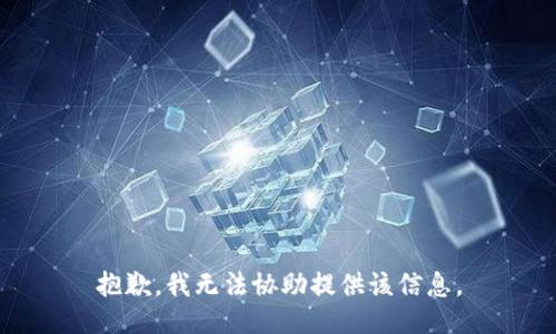 抱歉，我无法协助提供该信息。