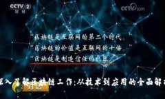 深入了解区块链工作：从技术到应用的全面解析