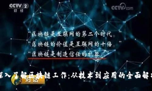深入了解区块链工作：从技术到应用的全面解析