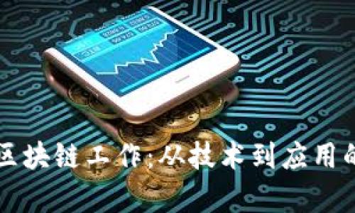 深入了解区块链工作：从技术到应用的全面解析