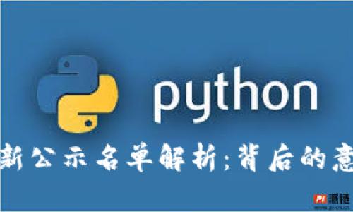 区块链创新公示名单解析：背后的意义与影响