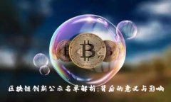 区块链创新公示名单解析：背后的意义与影响