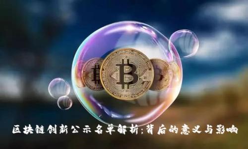 区块链创新公示名单解析：背后的意义与影响