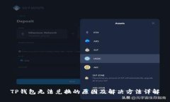 TP钱包无法兑换的原因及解决方法详解