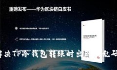 如何解决TP冷钱包转账时出现的乱码问题？
