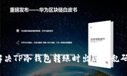 如何解决TP冷钱包转账时出现的乱码问题？