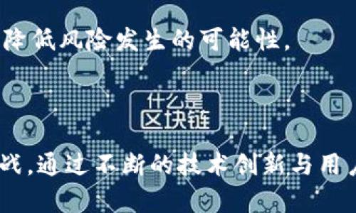 baioti深入解析区块链无人值守平台：技术应用与前景展望/baioti  
区块链, 无人值守平台, 去中心化, 应用场景/guanjianci  

区块链无人值守平台是近年来随着区块链技术的发展而产生的一种新型的服务平台，它通过利用去中心化技术实现了自主操作和管理，减少了人为干预，提高了效率和安全性。此类平台的核心特征在于不需要传统的人工维护和管理，也就是说，所有操作均由智能合约和算法自动进行，使得交易和服务的过程更加高效和透明。

在解析区块链无人值守平台之前，有必要了解区块链技术本身。区块链是一种去中心化的分布式账本技术，通过将数据记录在多个节点中来保障数据的安全性和不可篡改性。因此，在一个区块链网络中，每一个节点都有一个完整的账本副本，所有节点共同维护这份账本，从而保障了数据的一致性与透明性。

无人值守平台利用区块链的去中心化特性，可以提供多种服务，如支付、身份验证、供应链管理等，而这些服务不再依赖中心化的平台或机构。这样的设计大幅降低了运营成本，提高了处理速度和安全性。同时也避免了中心化平台可能出现的信任危机和单点故障。

一、区块链无人值守平台的运作机制

区块链无人值守平台的运作机制主要依赖以下几个关键要素：区块链技术、智能合约和去中心化协议。

首先，区块链技术作为基础架构，确保了数据的安全性和透明性。每一笔交易都会被记录在一个公共账本上，任何人都可以查看，确保了交易过程的公开性。

其次，智能合约是执行特定任务的程序，运行在区块链上。它通过预定义的条件来自动执行操作，省去了中介的需要。例如，在无人值守的支付场景中，平台可能设定了一系列条件，一旦条件满足，智能合约会自动完成资金的转移，无需人工干预。

最后，去中心化协议是确保网络安全及高效运行的重要因素。通过将控制权分散到网络中的所有参与者，任何单一的实体都无法对整个系统进行控制，增强了其抗抵抗攻击和故障的能力。

二、区块链无人值守平台的应用场景

区块链无人值守平台的应用范围非常广泛，涵盖多个行业与领域：

1. **金融服务**：无人值守的金融交易平台可以提供便捷的支付、借贷、投资等服务。用户只需通过智能合约进行操作，就可以完成复杂的金融交易。例如，企业可以通过区块链发放数字资产，投资者则可以通过智能合约进行安全的投资交易。

2. **供应链管理**：在供应链中，各个参与者可以通过区块链记录物品的生产、运输及销售过程。无人值守平台能够自动化追踪每一环节，确保每个产品的真实来源和状态，降低欺诈风险，提升效率。

3. **身份验证**：在个人信息保护和隐私日益受到重视的今天，基于区块链的身份验证平台可以实现不依赖于中央机构的身份认证。用户的数据由智能合约保护，只有在用户允许的情况下才能被使用，极大提高了信息安全性。

4. **数字资产管理**：随着NFT（非同质化代币）和其他数字资产的兴起，区块链无人值守平台能够提供安全的资产管理服务。通过智能合约，可以确保数字资产的合法性、所有权以及交易的安全性。

三、区块链无人值守平台的优势

与传统的中心化平台相比，区块链无人值守平台具有几个明显的优势：

1. **去中心化，提高透明性**：去中心化去除了中介角色，数据可由所有参与者共同验证，确保交易过程的透明性。

2. **降低成本**：去中心化的特点使得参与者不再需要支付中介费用，整体运营成本大幅降低。

3. **提高效率**：无人值守意味着交易可以24小时不间断进行，尤其是在跨国交易中，更加快捷便利。

4. **增强安全性**：区块链的加密特性和智能合约的执行机制，提高了数据的安全性和隐私保护，有效防止了数据篡改和欺诈行为。

四、区块链无人值守平台的潜在挑战

尽管区块链无人值守平台具备诸多优势，仍然面临一些挑战：

1. **技术复杂性**：区块链及智能合约的技术相对复杂，普通用户难以理解。因此，平台的用户教育成为一项重要任务。

2. **法规问题**：区块链的去中心化特性使得监管变得更加困难，各国对区块链的法律法规尚未成熟，可能导致相关服务的合规性问题。

3. **互操作性**：目前市场上存在多种区块链平台，不同平台之间的互操作性仍需解决，以促进更广泛的应用。

4. **能源消耗**：一些区块链网络特别是使用工作量证明机制的网络，在挖矿过程中消耗大量能源，这也引发了对环保的关注。

五、未来发展趋势

未来，区块链无人值守平台可能会沿着以下方向发展：

1. **更广泛的应用**：随着技术的不断普及，多行业可能开始探索无人值守平台的应用，尤其是金融、供应链和医疗等领域。

2. **法规完善**：随着对区块链技术的理解加深，各国的法规也会逐渐完善，为其健康发展提供保障。

3. **技术创新**：未来可能会出现更高效的共识算法和更节能的区块链技术，提升整体性能和安全性。

4. **用户教育和参与**：随着更多用户对区块链的理解和接受，市场对无人值守平台的需求将显著增加。

相关问题及解释

1. 区块链无人值守平台如何保证交易的安全性？
区块链无人值守平台之所以能够保证交易的安全性，主要依赖于以下几个方面：

首先，区块链技术的核心在于去中心化和数据不可篡改性。每一笔交易被记录到区块链上后，不仅由网络中的多个节点共同验证，而且一旦被记录将无法被修改。数据的分布式存储和加密算法确保了信息的安全，这种机制使得任何企图篡改数据的行为都需要对整个网络的共识进行操控，这是极其困难且成本高昂的。

其次，智能合约在交易中的角色不可或缺。智能合约是设计好的程序化协议，能够自动执行特定条件下的操作。在区块链无人值守平台上，当预设条件满足时，智能合约会自动执行相关的操作如转移资产，而没有人为干预，从而避免人为错误或者欺诈风险。

此外，很多区块链无人值守平台还会采用多重签名机制和多因素认证，通过增加验证层级来提升安全性。这种方法要求多个私钥一致才能执行特定操作，进一步增强了安全保护。

最后，平台的透明性也极大增强了安全性。所有交易信息均记录在区块链上，任何人都可以进行审计与验证，从而设置了透明的监督机制，使得不法行为更难隐藏。

2. 如何评估一个区块链无人值守平台的可行性？
评估一个区块链无人值守平台的可行性，需从多个角度考虑：

首先，要评估平台技术的成熟度。这包括其底层区块链架构的稳定性、智能合约的安全性以及是否针对常见的攻击手段进行了防御，比如重入攻击和未处理异常等。此外，还要查看该平台是否经历过多次的应急演练和压力测试，以及其操作记录是否表现出良好的稳定性。

其次，需考察平台的团队背景与行业经验。团队的专业知识和经验对于平台的长期发展至关重要，特别是在技术实施、市场拓展和合规管理等领域。

接下来，市场需求与竞争情况也是评估的重要方面。分析目标市场的需求是否充足，用户接受度如何，是否有已经存在的竞争者以及该平台与竞争者的差异化优势。

还应考虑法律法规情况。区块链作为新兴技术，其法规仍不完善，因此评估平台的合规性与法律风险尤为重要，尤其是在数据隐私和金融监管方面。

最后，平台的商业模式和盈利策略也是重点评估对象。确保其商业模式的可持续性，以及其盈利方式是否合理，并对未来的市场变化有足够的适应能力。

3. 在运用区块链无人值守平台时，用户需要注意哪些事项？
在运用区块链无人值守平台时，用户需关注以下几点：

首先，用户应了解平台的操作流程和规则。在使用这样的无人值守平台前，用户应对平台的功能和操作方式进行全面了解，包括交易的发起、资金的转移以及智能合约的使用。特别是由于不可逆的特性，一旦交易提交后将无法撤回，了解清楚流程将能避免误操作导致的资金损失。

其次，用户还应注意资金安全。尽管区块链技术提供了较高的安全性，但用户仍需采取个人措施来保护账户安全，如采用强密码、启用多因素认证等。同时，建议用户尽量使用硬件钱包存储大额数字资产，以降低在线系统被攻击风险。

再者，用户需关注平台的合规性及法律风险。由于各国法律法规仍在逐步完善，部分区块链应用在某些地区可能面临法律风险。因此，用户需要确认平台所在司法管辖区的相关法律以及任何可能的合法合规风险。

最后，用户应该保持对市场动态的关注。区块链行业发展变化甚快，用户应当定期关注Web3技术、市场需求与竞争态势的变化，以便能适时调整自身的投资或使用策略。

4. 区块链无人值守平台如何应对可能的技术风险？
为了有效应对技术风险，区块链无人值守平台需要采取一系列措施：

首先，定期进行代码审计是必不可少的。通过引入第三方专业的安全团队，定期审计智能合约和平台的代码，能够提前识别潜在的漏洞和安全隐患。同时，在代码发布前进行多轮的测试与验证，确保其安全性。

其次，引入多重安全机制也是有效的方案。例如，多重签名技术可以确保在执行关键操作时，需要多名管理者的共同确认，这样即使某一个密钥的安全性受损，也不会导致整个系统的崩溃。

此外，将用户教育作为重要任务。平台应通过指南、教程等方式，帮助用户了解潜在的技术风险，提高他们的安全意识，使用户在操作过程中更为谨慎，降低风险发生的可能性。

最后，平台也应根据行业标准，建立应急响应机制。在出现安全事件或者系统故障时，有能力及时响应与处理，保障用户资产的安全。

综合来看，区块链无人值守平台凭借其去中心化和智能合约的应用，展现出巨大的潜力与广泛的应用场景，但同时也必须应对技术、法律和市场的挑战。通过不断的技术创新与用户教育，提升平台及用户的安全意识与防范能力，才能在未来的区块链应用中稳步前行。