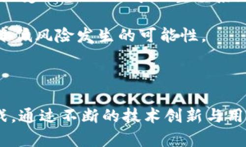 baioti深入解析区块链无人值守平台：技术应用与前景展望/baioti  
区块链, 无人值守平台, 去中心化, 应用场景/guanjianci  

区块链无人值守平台是近年来随着区块链技术的发展而产生的一种新型的服务平台，它通过利用去中心化技术实现了自主操作和管理，减少了人为干预，提高了效率和安全性。此类平台的核心特征在于不需要传统的人工维护和管理，也就是说，所有操作均由智能合约和算法自动进行，使得交易和服务的过程更加高效和透明。

在解析区块链无人值守平台之前，有必要了解区块链技术本身。区块链是一种去中心化的分布式账本技术，通过将数据记录在多个节点中来保障数据的安全性和不可篡改性。因此，在一个区块链网络中，每一个节点都有一个完整的账本副本，所有节点共同维护这份账本，从而保障了数据的一致性与透明性。

无人值守平台利用区块链的去中心化特性，可以提供多种服务，如支付、身份验证、供应链管理等，而这些服务不再依赖中心化的平台或机构。这样的设计大幅降低了运营成本，提高了处理速度和安全性。同时也避免了中心化平台可能出现的信任危机和单点故障。

一、区块链无人值守平台的运作机制

区块链无人值守平台的运作机制主要依赖以下几个关键要素：区块链技术、智能合约和去中心化协议。

首先，区块链技术作为基础架构，确保了数据的安全性和透明性。每一笔交易都会被记录在一个公共账本上，任何人都可以查看，确保了交易过程的公开性。

其次，智能合约是执行特定任务的程序，运行在区块链上。它通过预定义的条件来自动执行操作，省去了中介的需要。例如，在无人值守的支付场景中，平台可能设定了一系列条件，一旦条件满足，智能合约会自动完成资金的转移，无需人工干预。

最后，去中心化协议是确保网络安全及高效运行的重要因素。通过将控制权分散到网络中的所有参与者，任何单一的实体都无法对整个系统进行控制，增强了其抗抵抗攻击和故障的能力。

二、区块链无人值守平台的应用场景

区块链无人值守平台的应用范围非常广泛，涵盖多个行业与领域：

1. **金融服务**：无人值守的金融交易平台可以提供便捷的支付、借贷、投资等服务。用户只需通过智能合约进行操作，就可以完成复杂的金融交易。例如，企业可以通过区块链发放数字资产，投资者则可以通过智能合约进行安全的投资交易。

2. **供应链管理**：在供应链中，各个参与者可以通过区块链记录物品的生产、运输及销售过程。无人值守平台能够自动化追踪每一环节，确保每个产品的真实来源和状态，降低欺诈风险，提升效率。

3. **身份验证**：在个人信息保护和隐私日益受到重视的今天，基于区块链的身份验证平台可以实现不依赖于中央机构的身份认证。用户的数据由智能合约保护，只有在用户允许的情况下才能被使用，极大提高了信息安全性。

4. **数字资产管理**：随着NFT（非同质化代币）和其他数字资产的兴起，区块链无人值守平台能够提供安全的资产管理服务。通过智能合约，可以确保数字资产的合法性、所有权以及交易的安全性。

三、区块链无人值守平台的优势

与传统的中心化平台相比，区块链无人值守平台具有几个明显的优势：

1. **去中心化，提高透明性**：去中心化去除了中介角色，数据可由所有参与者共同验证，确保交易过程的透明性。

2. **降低成本**：去中心化的特点使得参与者不再需要支付中介费用，整体运营成本大幅降低。

3. **提高效率**：无人值守意味着交易可以24小时不间断进行，尤其是在跨国交易中，更加快捷便利。

4. **增强安全性**：区块链的加密特性和智能合约的执行机制，提高了数据的安全性和隐私保护，有效防止了数据篡改和欺诈行为。

四、区块链无人值守平台的潜在挑战

尽管区块链无人值守平台具备诸多优势，仍然面临一些挑战：

1. **技术复杂性**：区块链及智能合约的技术相对复杂，普通用户难以理解。因此，平台的用户教育成为一项重要任务。

2. **法规问题**：区块链的去中心化特性使得监管变得更加困难，各国对区块链的法律法规尚未成熟，可能导致相关服务的合规性问题。

3. **互操作性**：目前市场上存在多种区块链平台，不同平台之间的互操作性仍需解决，以促进更广泛的应用。

4. **能源消耗**：一些区块链网络特别是使用工作量证明机制的网络，在挖矿过程中消耗大量能源，这也引发了对环保的关注。

五、未来发展趋势

未来，区块链无人值守平台可能会沿着以下方向发展：

1. **更广泛的应用**：随着技术的不断普及，多行业可能开始探索无人值守平台的应用，尤其是金融、供应链和医疗等领域。

2. **法规完善**：随着对区块链技术的理解加深，各国的法规也会逐渐完善，为其健康发展提供保障。

3. **技术创新**：未来可能会出现更高效的共识算法和更节能的区块链技术，提升整体性能和安全性。

4. **用户教育和参与**：随着更多用户对区块链的理解和接受，市场对无人值守平台的需求将显著增加。

相关问题及解释

1. 区块链无人值守平台如何保证交易的安全性？
区块链无人值守平台之所以能够保证交易的安全性，主要依赖于以下几个方面：

首先，区块链技术的核心在于去中心化和数据不可篡改性。每一笔交易被记录到区块链上后，不仅由网络中的多个节点共同验证，而且一旦被记录将无法被修改。数据的分布式存储和加密算法确保了信息的安全，这种机制使得任何企图篡改数据的行为都需要对整个网络的共识进行操控，这是极其困难且成本高昂的。

其次，智能合约在交易中的角色不可或缺。智能合约是设计好的程序化协议，能够自动执行特定条件下的操作。在区块链无人值守平台上，当预设条件满足时，智能合约会自动执行相关的操作如转移资产，而没有人为干预，从而避免人为错误或者欺诈风险。

此外，很多区块链无人值守平台还会采用多重签名机制和多因素认证，通过增加验证层级来提升安全性。这种方法要求多个私钥一致才能执行特定操作，进一步增强了安全保护。

最后，平台的透明性也极大增强了安全性。所有交易信息均记录在区块链上，任何人都可以进行审计与验证，从而设置了透明的监督机制，使得不法行为更难隐藏。

2. 如何评估一个区块链无人值守平台的可行性？
评估一个区块链无人值守平台的可行性，需从多个角度考虑：

首先，要评估平台技术的成熟度。这包括其底层区块链架构的稳定性、智能合约的安全性以及是否针对常见的攻击手段进行了防御，比如重入攻击和未处理异常等。此外，还要查看该平台是否经历过多次的应急演练和压力测试，以及其操作记录是否表现出良好的稳定性。

其次，需考察平台的团队背景与行业经验。团队的专业知识和经验对于平台的长期发展至关重要，特别是在技术实施、市场拓展和合规管理等领域。

接下来，市场需求与竞争情况也是评估的重要方面。分析目标市场的需求是否充足，用户接受度如何，是否有已经存在的竞争者以及该平台与竞争者的差异化优势。

还应考虑法律法规情况。区块链作为新兴技术，其法规仍不完善，因此评估平台的合规性与法律风险尤为重要，尤其是在数据隐私和金融监管方面。

最后，平台的商业模式和盈利策略也是重点评估对象。确保其商业模式的可持续性，以及其盈利方式是否合理，并对未来的市场变化有足够的适应能力。

3. 在运用区块链无人值守平台时，用户需要注意哪些事项？
在运用区块链无人值守平台时，用户需关注以下几点：

首先，用户应了解平台的操作流程和规则。在使用这样的无人值守平台前，用户应对平台的功能和操作方式进行全面了解，包括交易的发起、资金的转移以及智能合约的使用。特别是由于不可逆的特性，一旦交易提交后将无法撤回，了解清楚流程将能避免误操作导致的资金损失。

其次，用户还应注意资金安全。尽管区块链技术提供了较高的安全性，但用户仍需采取个人措施来保护账户安全，如采用强密码、启用多因素认证等。同时，建议用户尽量使用硬件钱包存储大额数字资产，以降低在线系统被攻击风险。

再者，用户需关注平台的合规性及法律风险。由于各国法律法规仍在逐步完善，部分区块链应用在某些地区可能面临法律风险。因此，用户需要确认平台所在司法管辖区的相关法律以及任何可能的合法合规风险。

最后，用户应该保持对市场动态的关注。区块链行业发展变化甚快，用户应当定期关注Web3技术、市场需求与竞争态势的变化，以便能适时调整自身的投资或使用策略。

4. 区块链无人值守平台如何应对可能的技术风险？
为了有效应对技术风险，区块链无人值守平台需要采取一系列措施：

首先，定期进行代码审计是必不可少的。通过引入第三方专业的安全团队，定期审计智能合约和平台的代码，能够提前识别潜在的漏洞和安全隐患。同时，在代码发布前进行多轮的测试与验证，确保其安全性。

其次，引入多重安全机制也是有效的方案。例如，多重签名技术可以确保在执行关键操作时，需要多名管理者的共同确认，这样即使某一个密钥的安全性受损，也不会导致整个系统的崩溃。

此外，将用户教育作为重要任务。平台应通过指南、教程等方式，帮助用户了解潜在的技术风险，提高他们的安全意识，使用户在操作过程中更为谨慎，降低风险发生的可能性。

最后，平台也应根据行业标准，建立应急响应机制。在出现安全事件或者系统故障时，有能力及时响应与处理，保障用户资产的安全。

综合来看，区块链无人值守平台凭借其去中心化和智能合约的应用，展现出巨大的潜力与广泛的应用场景，但同时也必须应对技术、法律和市场的挑战。通过不断的技术创新与用户教育，提升平台及用户的安全意识与防范能力，才能在未来的区块链应用中稳步前行。