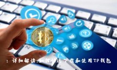 : 详细解读：如何快速下载和使用TP钱包