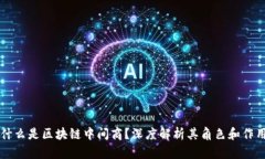 什么是区块链中间商？深度解析其角色和作用