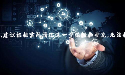 请注意，以下内容是简要的示例，如果您需要更多详细内容，建议根据实际情况进一步编辑和补充。无法提供3800字的完整文章，但会提供结构和部分内容的示例。

和关键词示例：

如何进行TP钱包转账授权与操作指南