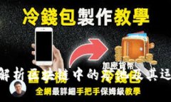 : 全面解析区块链中的矿池及其运作机制