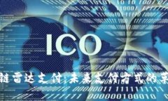探索区块链雷达支付：未来支付方式的革命性变